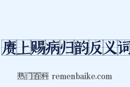 赓上赐病归韵反义词是什么意思的图片